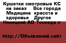 Кушетки смотровые КС-1 на заказ. - Все города Медицина, красота и здоровье » Другое   . Ненецкий АО,Топседа п.